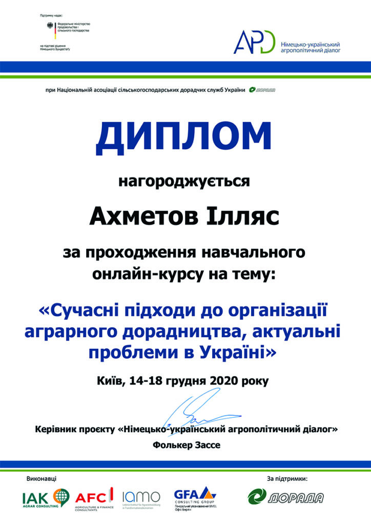 Диплом про проходження курсу "Сучасні підходи до організації аграрного дорадництва, актуальні проблеми в Україні"