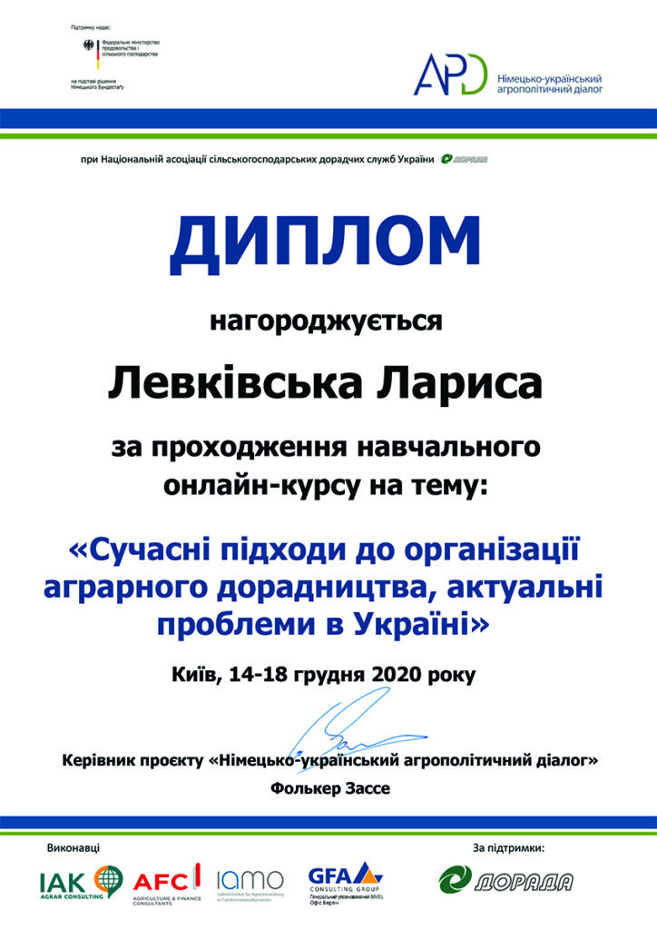 Диплом про проходження курсу "Сучасні підходи до організації аграрного дорадництва, актуальні проблеми в Україні"